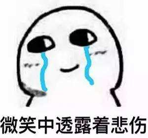 微笑中透露着悲伤