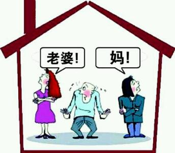 婆媳关系难题