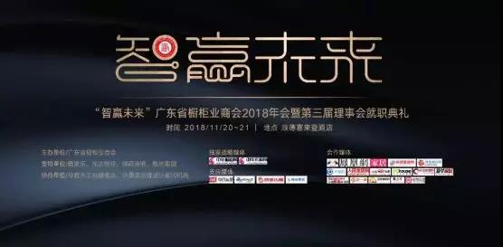 “智赢未来”广东省橱柜业商会2018年会暨第三届理事会就职典礼