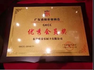 东莞欧景乐厨乐有限公司获得优秀会员奖